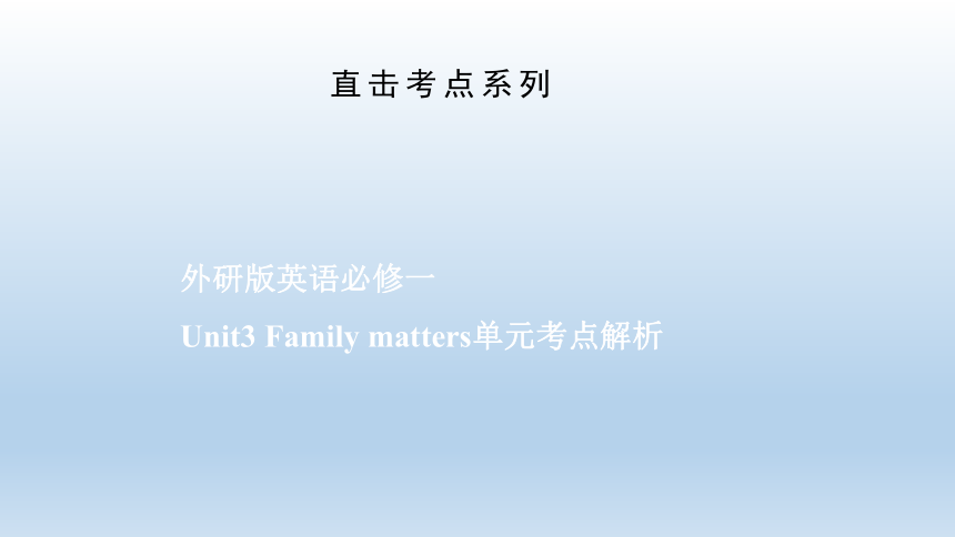 外研版（2019）必修第一册 Unit3 Family matters单元考点精讲课件 （二）(58张ppt)