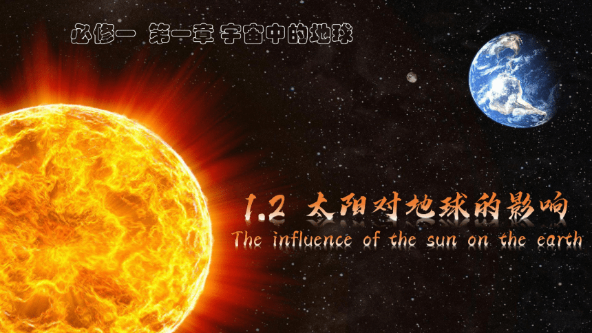 地理人教版（2019）必修第一册1.2太阳对地球的影响课件（共59张ppt）