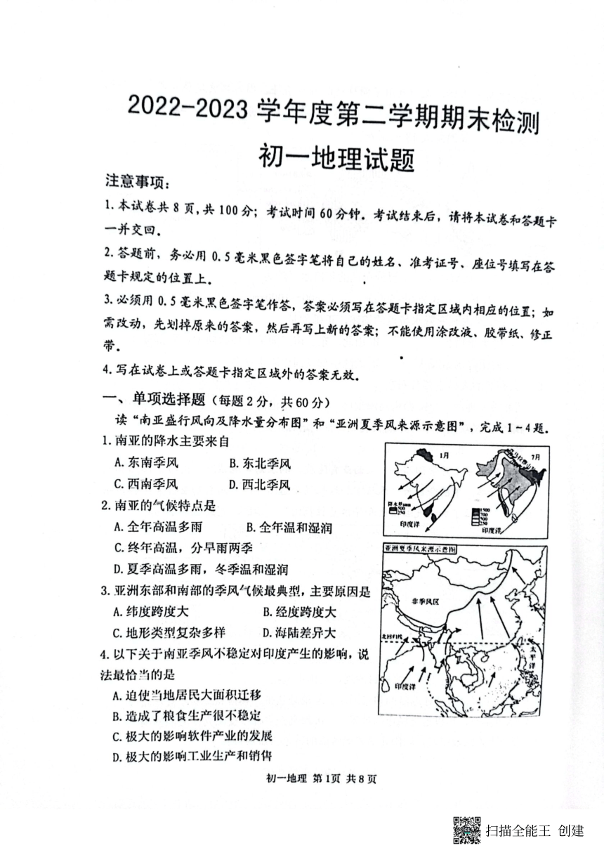 山东省烟台市海阳市2022-2023学年六年级（五四学制）下学期期末地理试题（PDF版无答案）