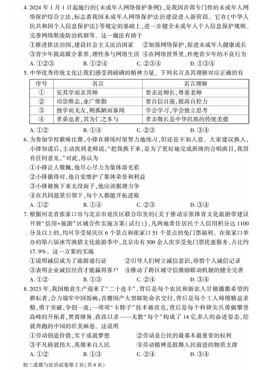 2024年北京市大兴区中考一模道德与法治试卷（pdf版含答案）