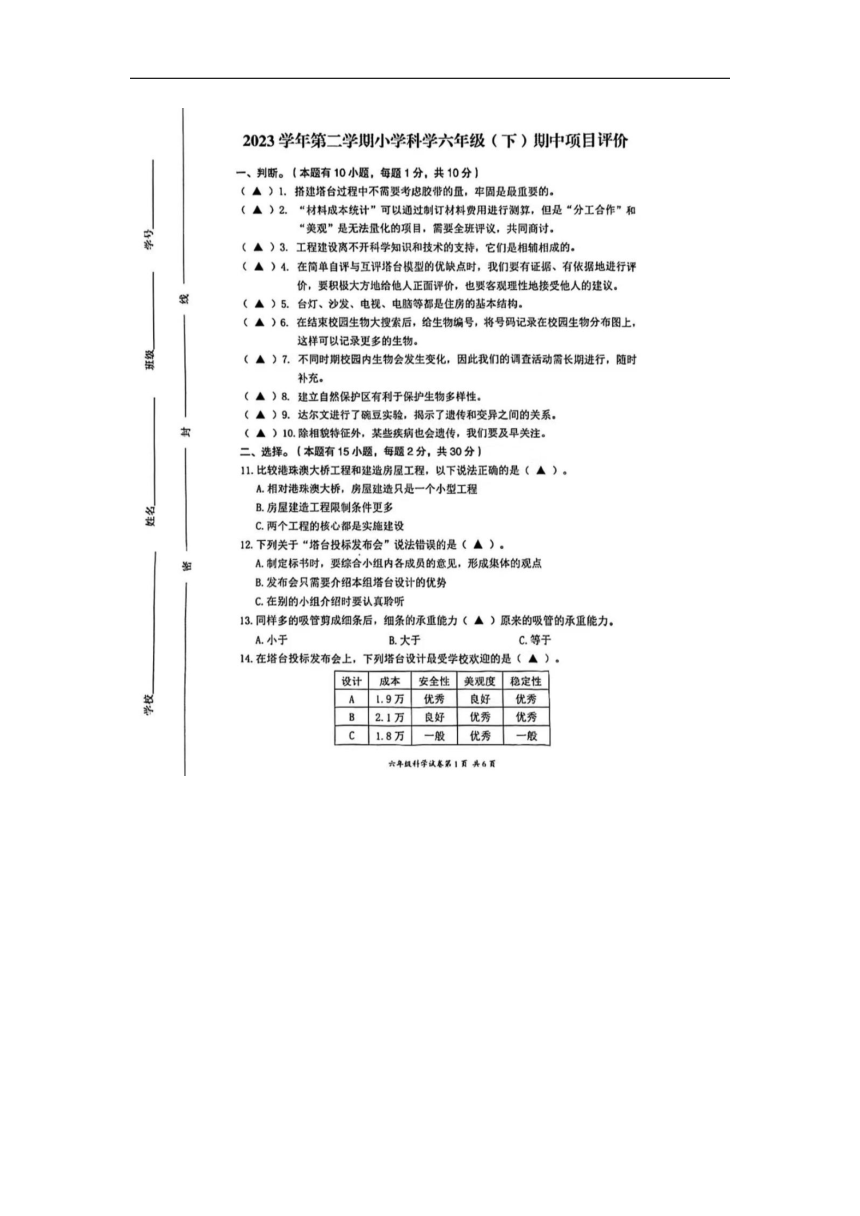 浙江省温州市鹿城区2023-2024学年六年级下学期期中科学试题（扫描版，无答案）