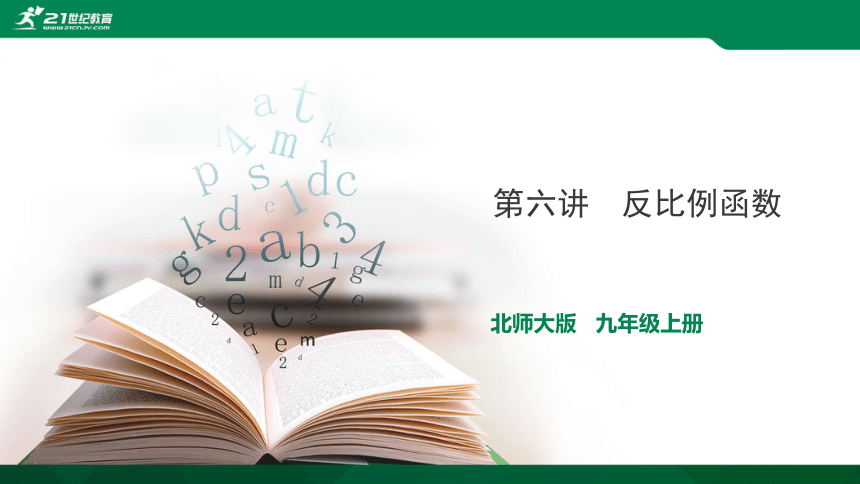 【A典学案】冲刺100分 九年级上专题复习第六讲 反比例函数 课件（共30张PPT）