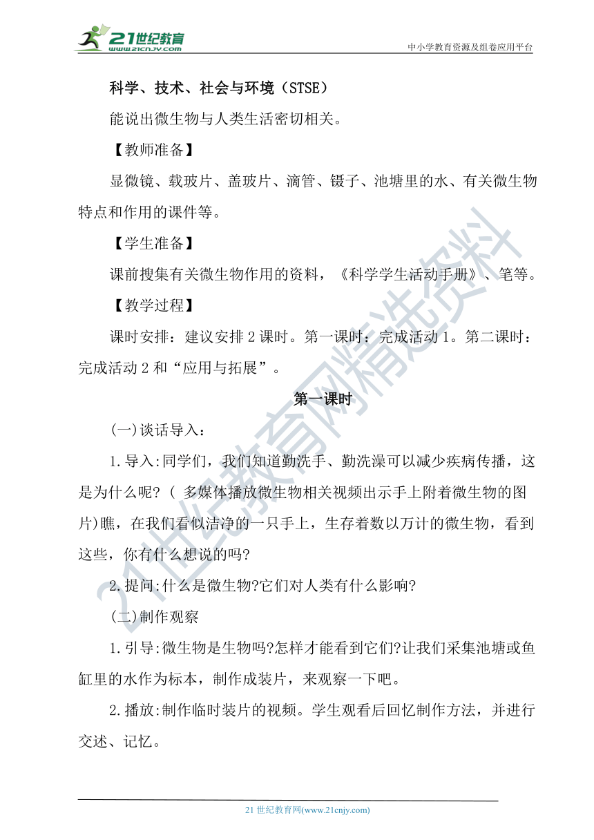 冀人版科学（2017秋）五年级下册4.13《看不见的微生物》教学设计