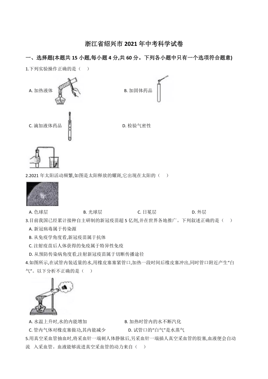 浙江省2021年初中学业水平考试（绍兴市）科学试题卷（word版 含解析)