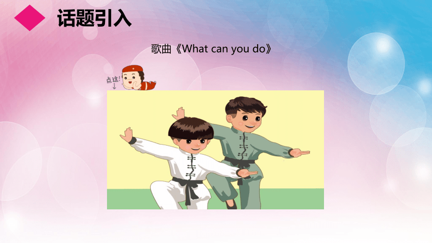 人教版（新）五上 Unit 4 What can you do Part B Let's try ~ Let's talk第1课时【优质课件】