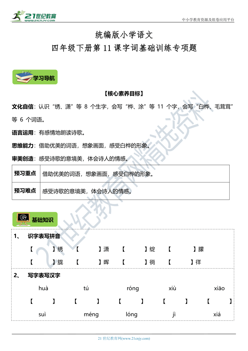 第11课《白桦》字词基础训练题（含答案）