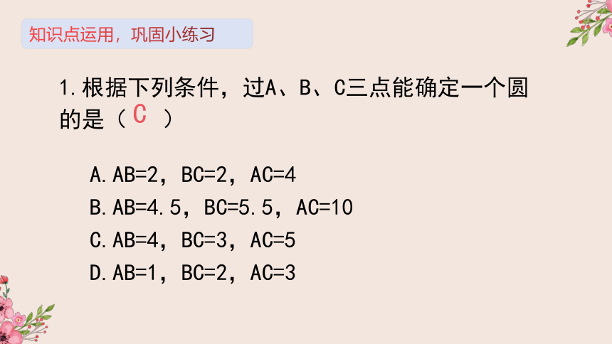 28.2过三点的圆-冀教版九年级数学上册课件(共30张PPT)