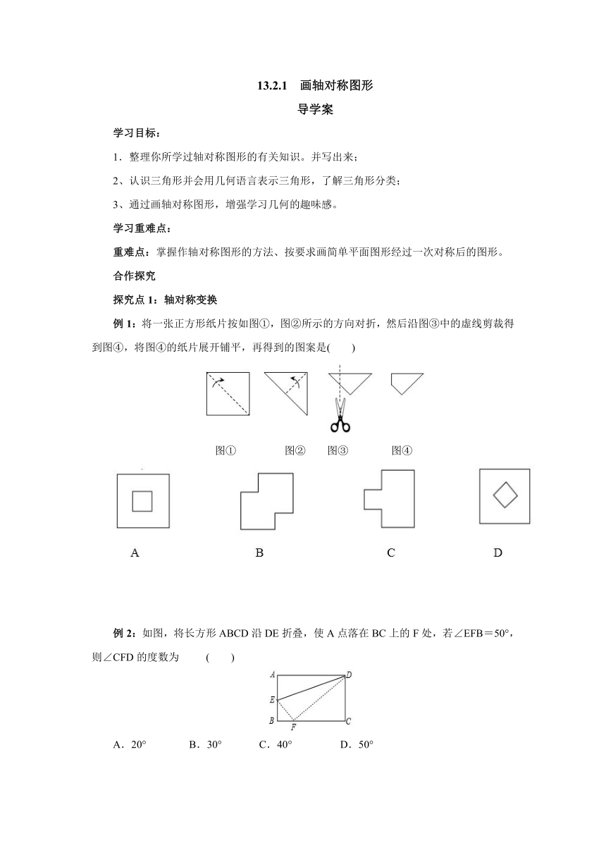 2022-2023学年人教版八年级数学上册13.2.1画轴对称图形 导学案（无答案）