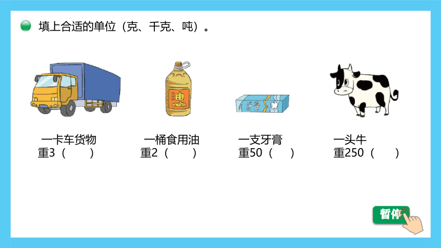 4.2《1吨有多重》（课件）- 数学三年级下册(共24张PPT)北师大版