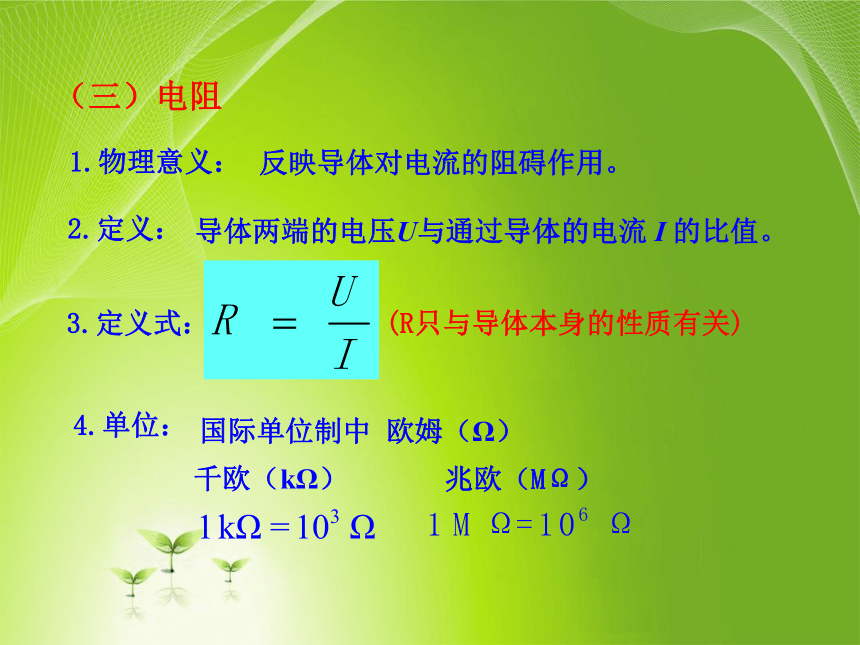 教科版_选修3-1_ 第二章 直流电路 1. 欧姆定律课件35张PPT