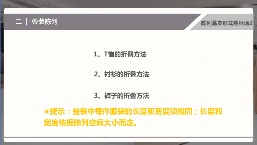 2.3陈列基本形式练兵场（叠装）课件(共14张PPT)-《服装陈列设计》同步教学（高教版）