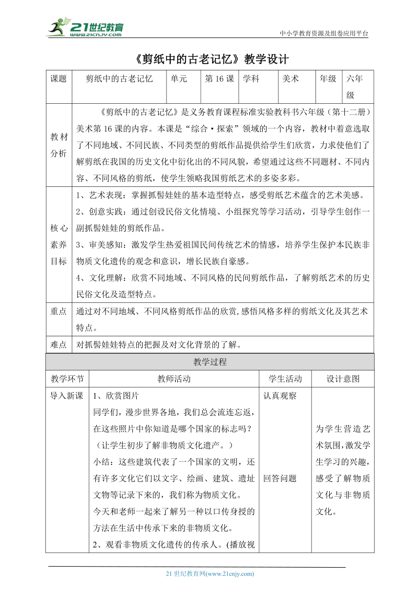 【核心素养目标】第16课《剪纸中的古老记忆》教案（表格式）