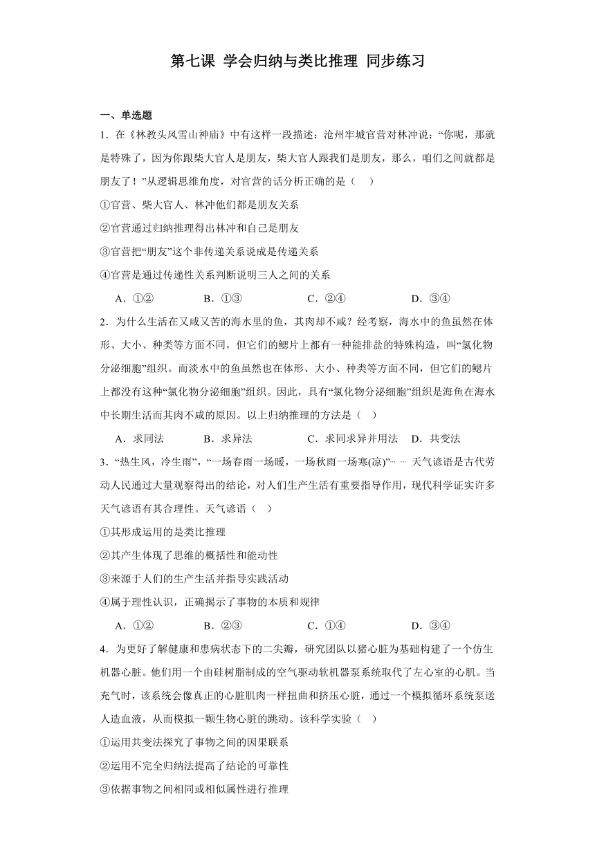 第七课学会归纳与类比推理同步练习（含解析）-2023-2024学年高中政治统编版选择性必修三逻辑与思维