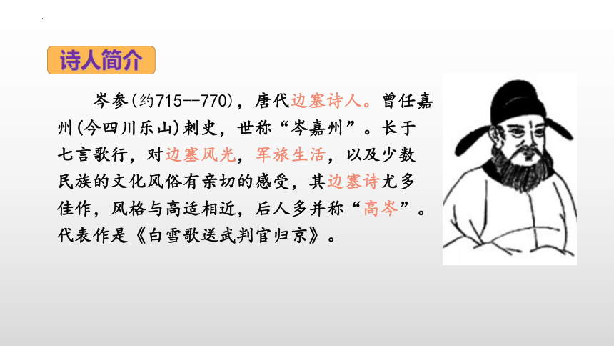 2023—2024学年统编版语文七年级下册第三单元课外古诗词诵读《逢入京使》课件 (共27张PPT)