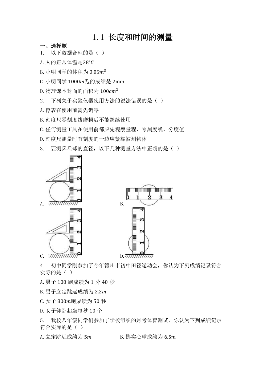 1.1 长度和时间的测量 同步练习2021-2022学年人教版物理八年级上册（含答案）