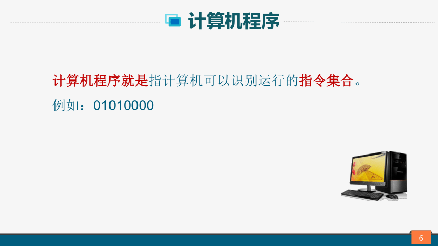 高中信息技术粤教版 必修1：3-3计算机程序与程序设计语言(共45张PPT)