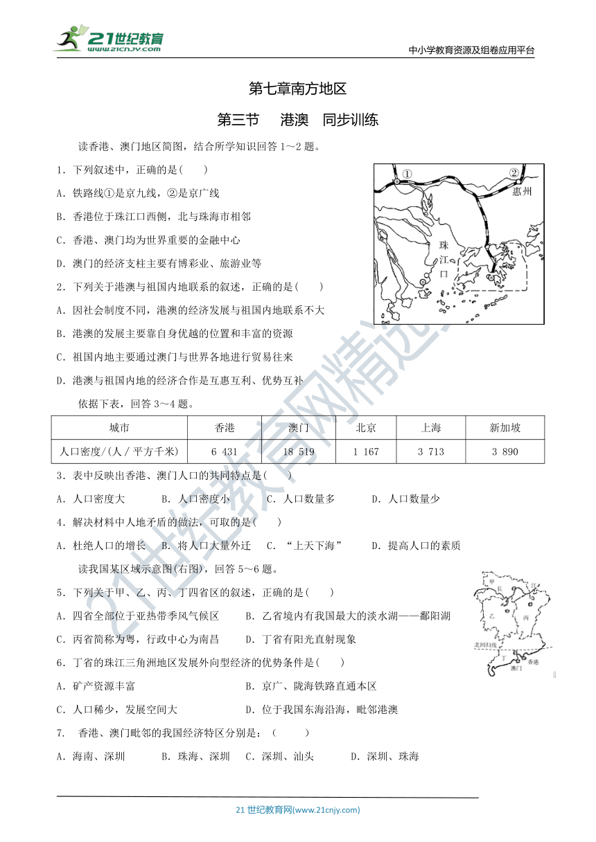 第七章第三节港澳-同步训练（含答案）