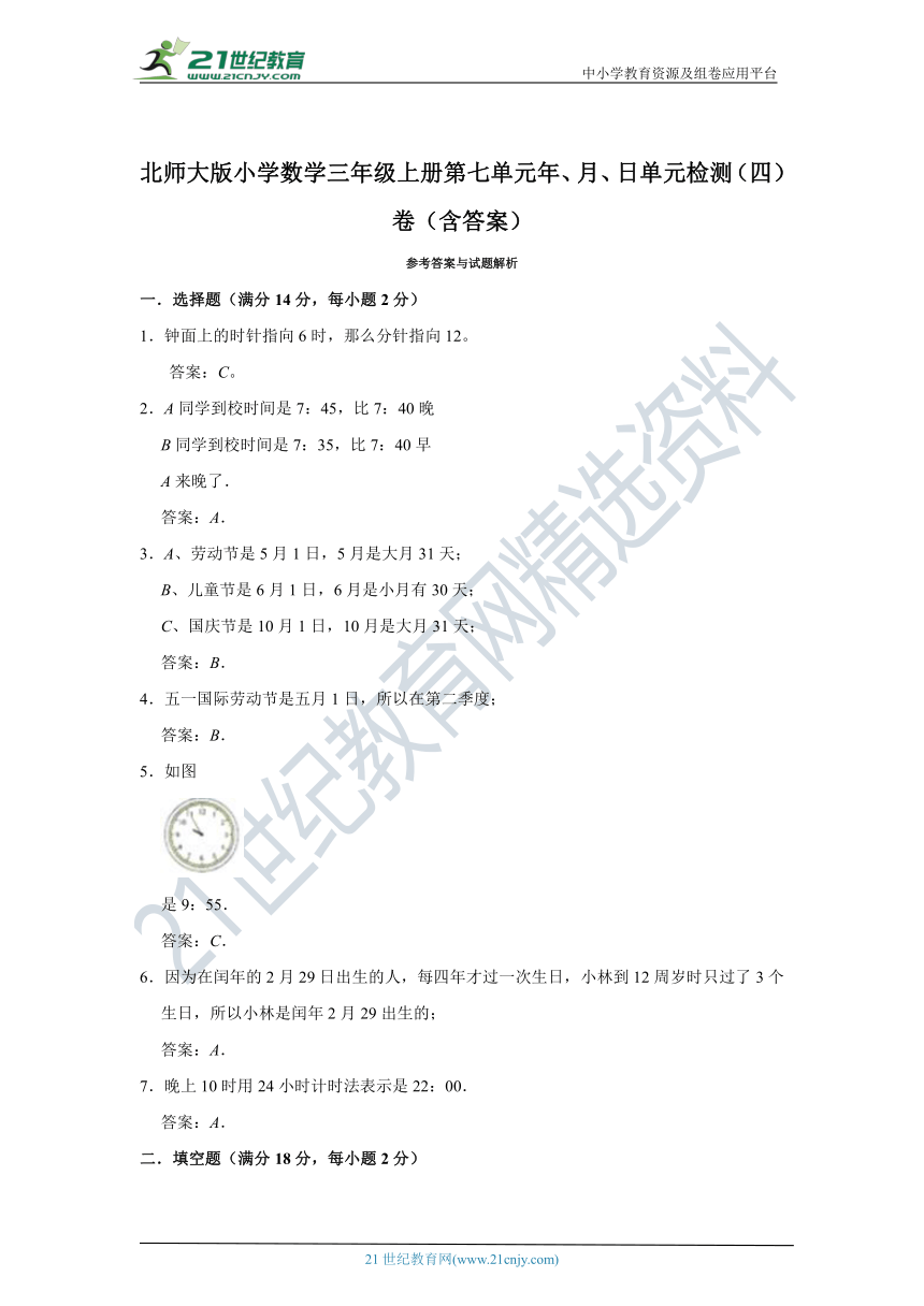 北师大版小学数学三年级上册第七单元年、月、日单元检测（四）卷（含答案）