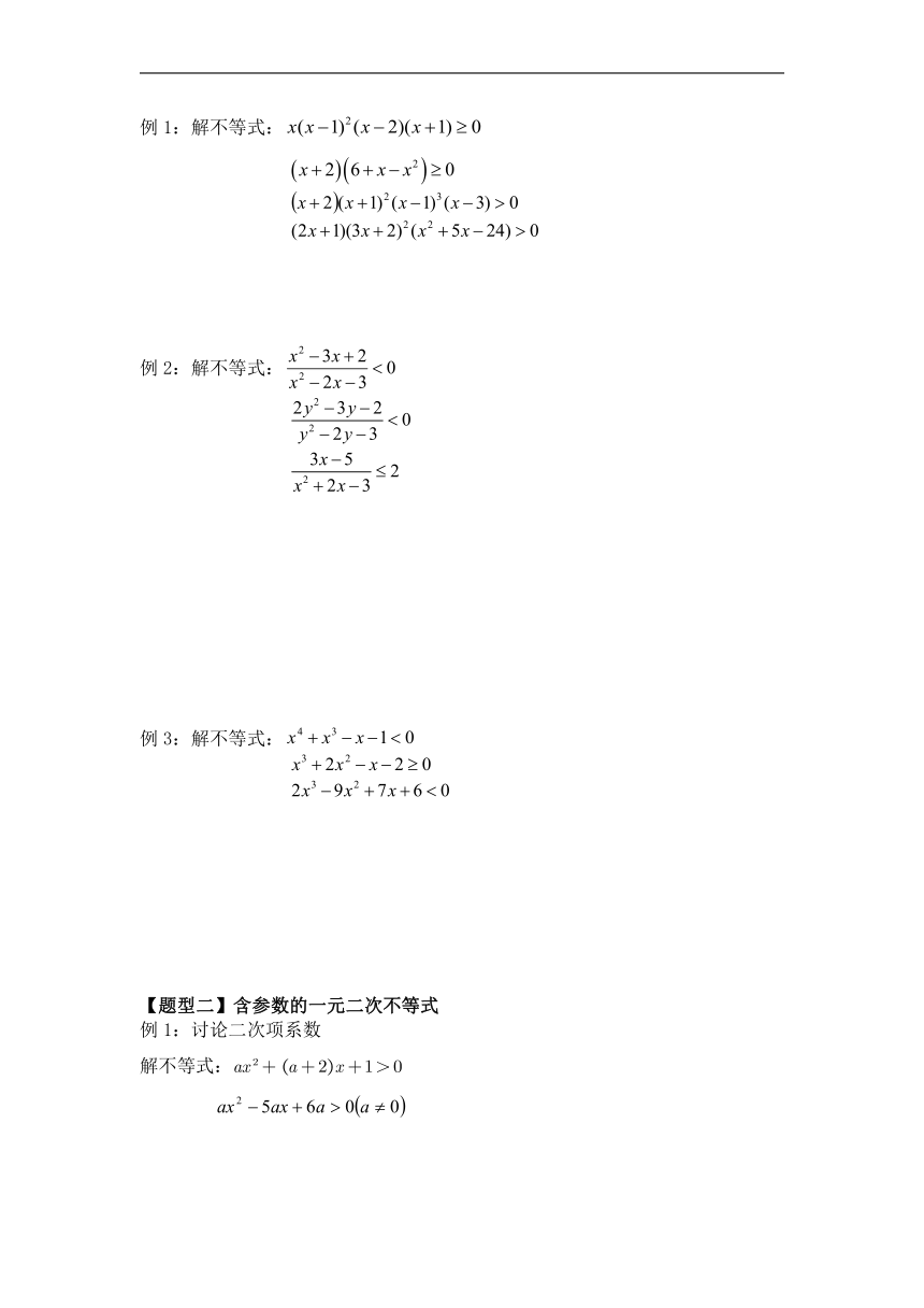 一元二次不等式 题型总结讲义02-数学苏教版（2019）必修第一册（无答案）