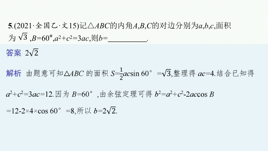 2023届高考二轮总复习课件（适用于老高考旧教材） 数学（文）专题一 三角函数与解三角形 课件（共162张PPT）