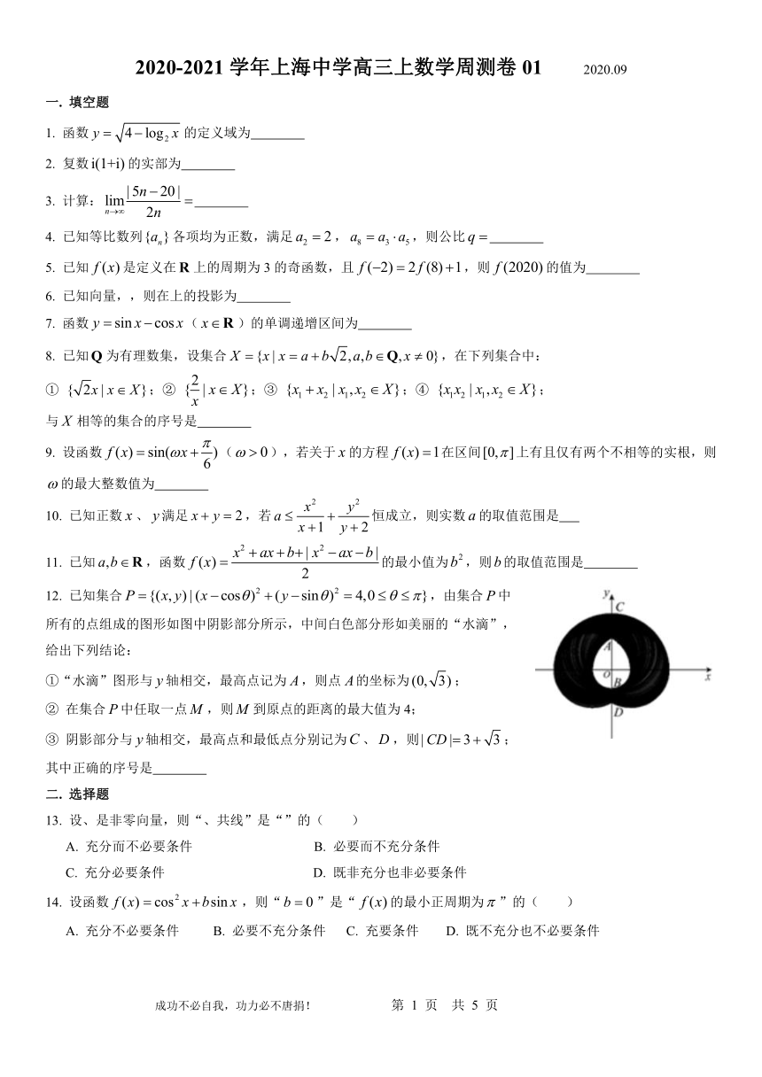 上海中学2021届高三上学期数学周测卷01 Word版含答案