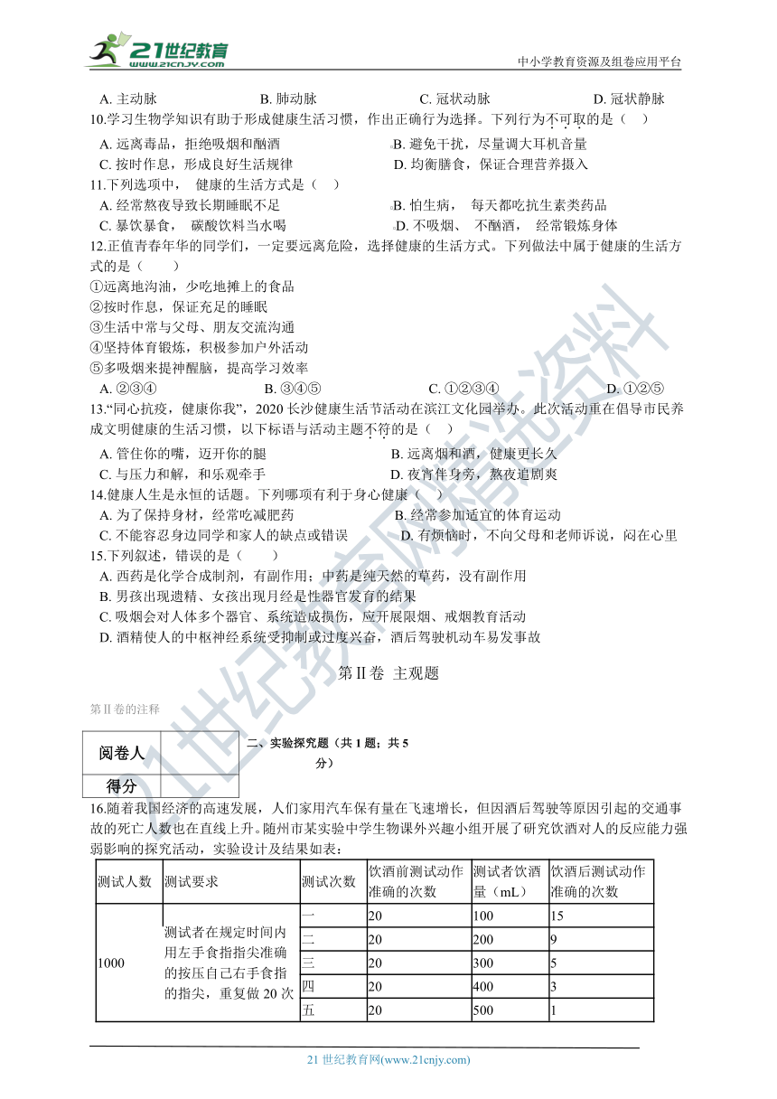 人教版2021初中生物八下八单元第三章了解自己增进健康 章末测试（含解析）