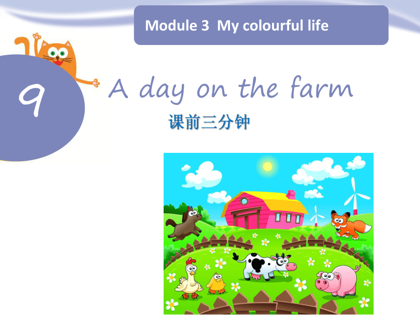 Module 3  Unit 9A day on the farm课件(共21张PPT)