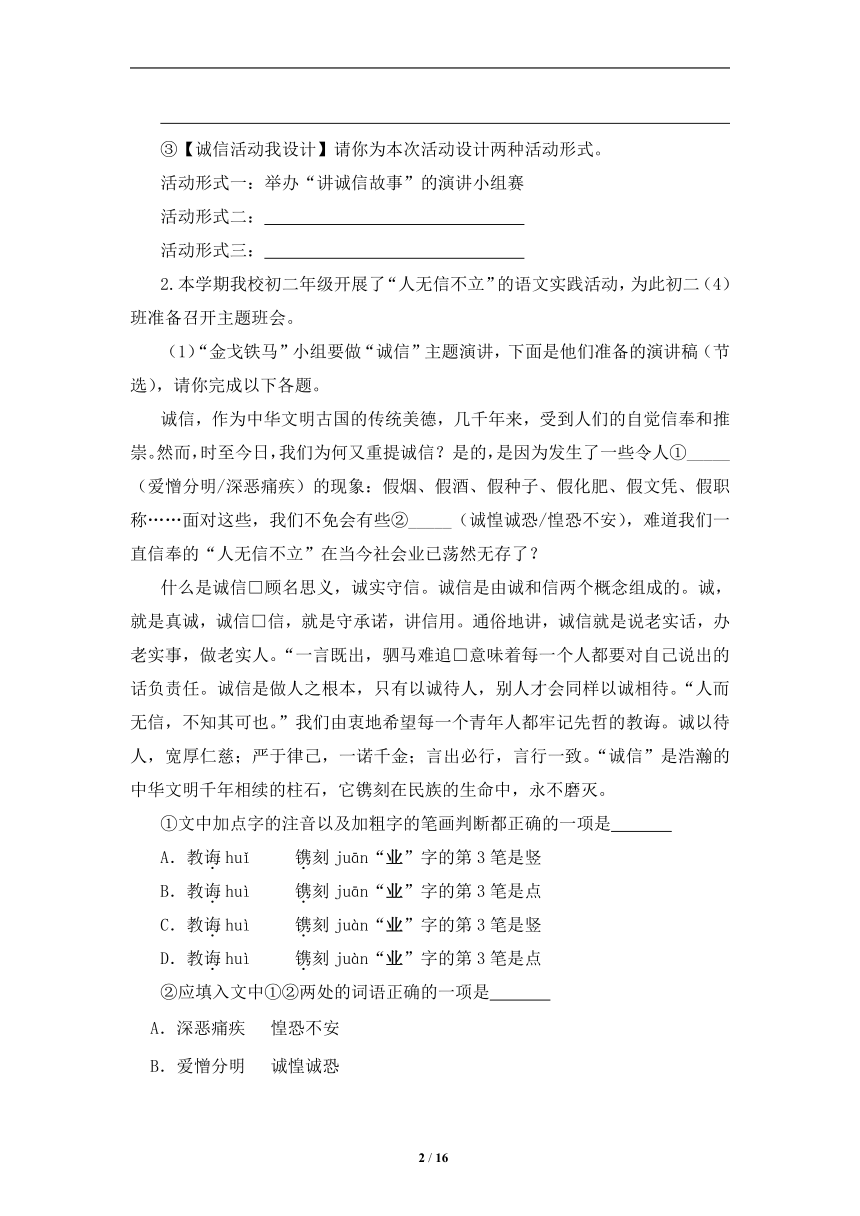 2021-2022学年部编版语文八年级上册第二单元综合性学习《人无信不立》同步测试 （含答案）