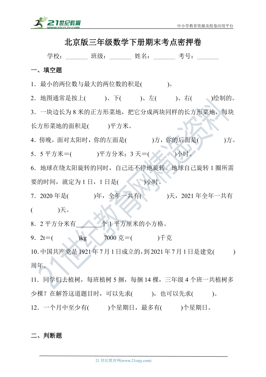 北京版三年级数学下册期末考点密押卷（含答案）