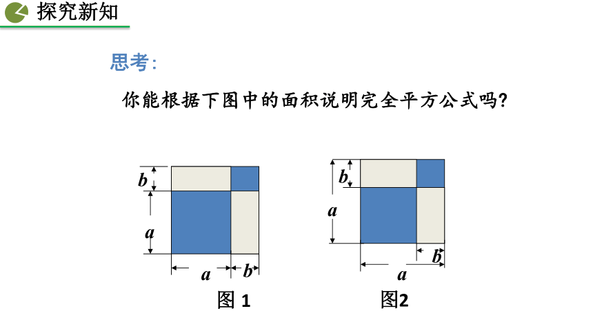 2020-2021初中数学北师版七年级下册同步课件1.6 完全平方公式（第1课时 25张）