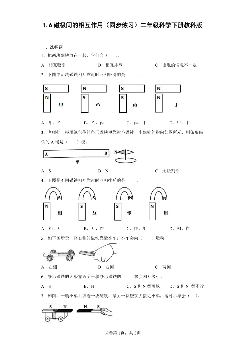 教科版（2017秋） 二年级下册1.6磁极间的相互作用（同步练习）（含答案）