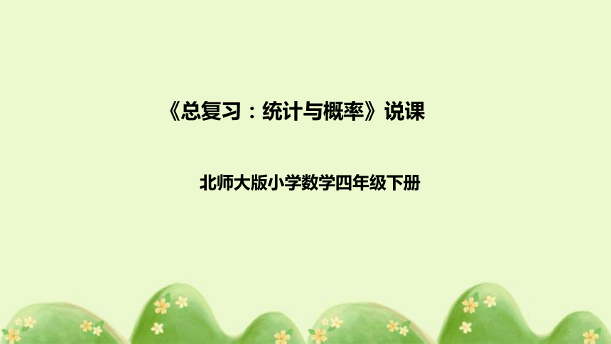 北师大版数学四年级下册《总复习：统计与概率》说课稿（附反思、板书）课件(共32张PPT)