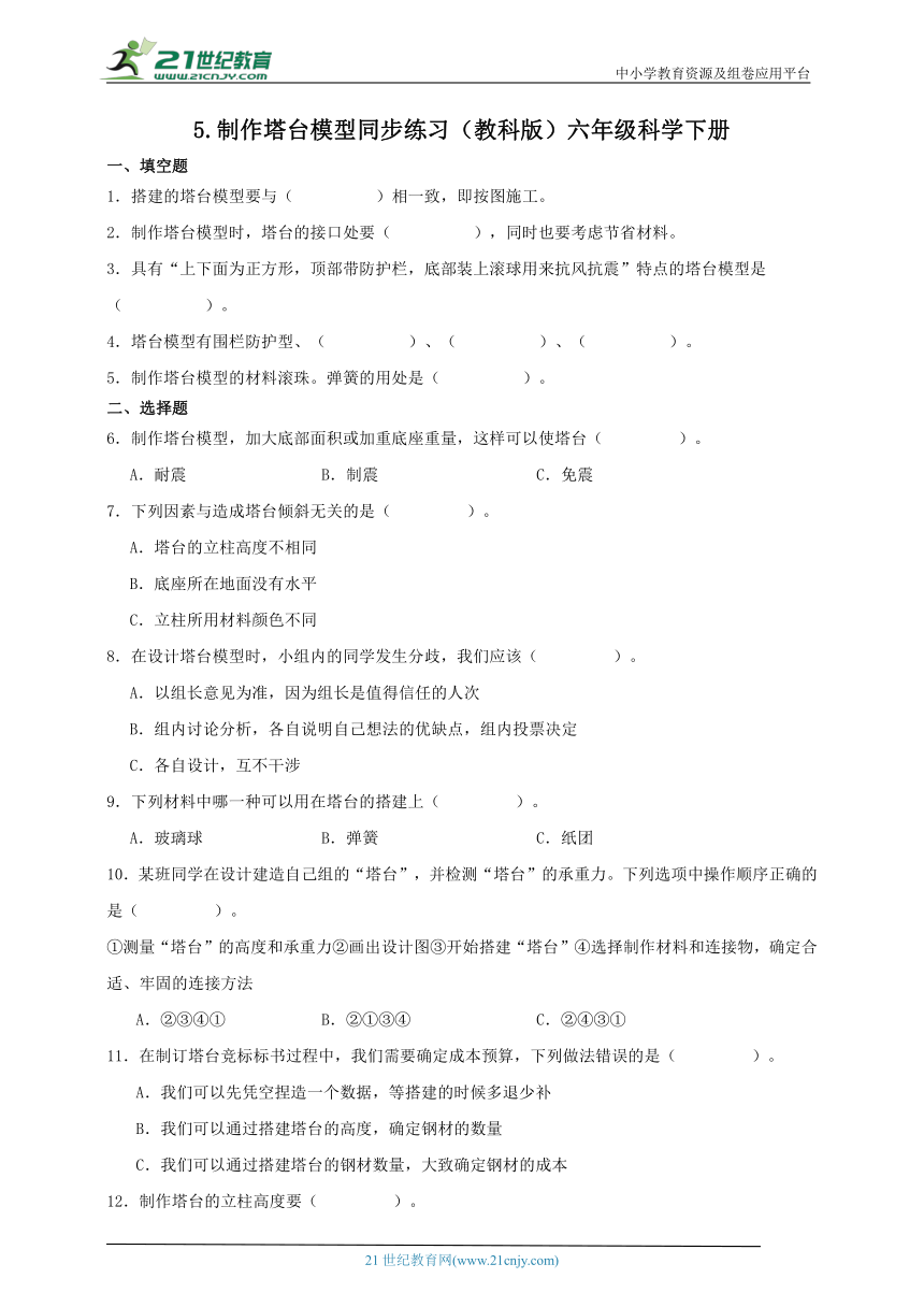 六年级科学下册1.5 制作塔台模型 同步练习（含答案）