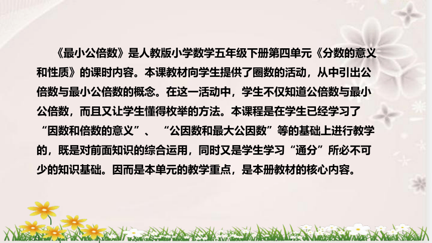 人教版数学五年级下册《最小公倍数》说课稿（附反思、板书）课件(共42张PPT)