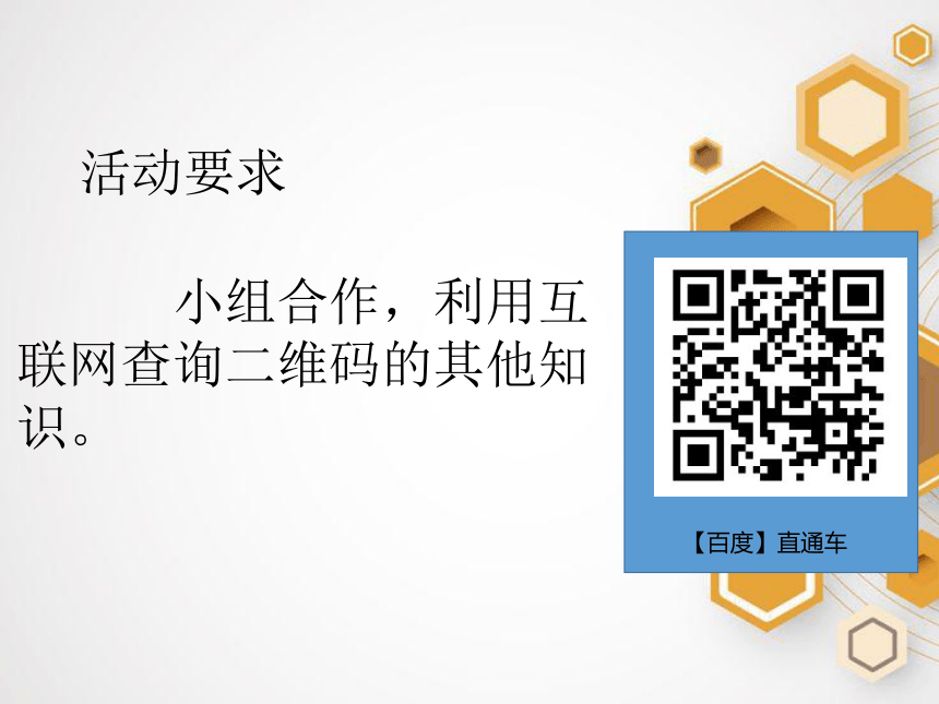 大连理工版五年级下册信息技术 2.探秘二维码 课件（21ppt）