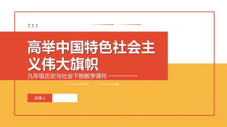 7.1.1 高举中国特色社会主义伟大旗帜 课件（23张PPT）