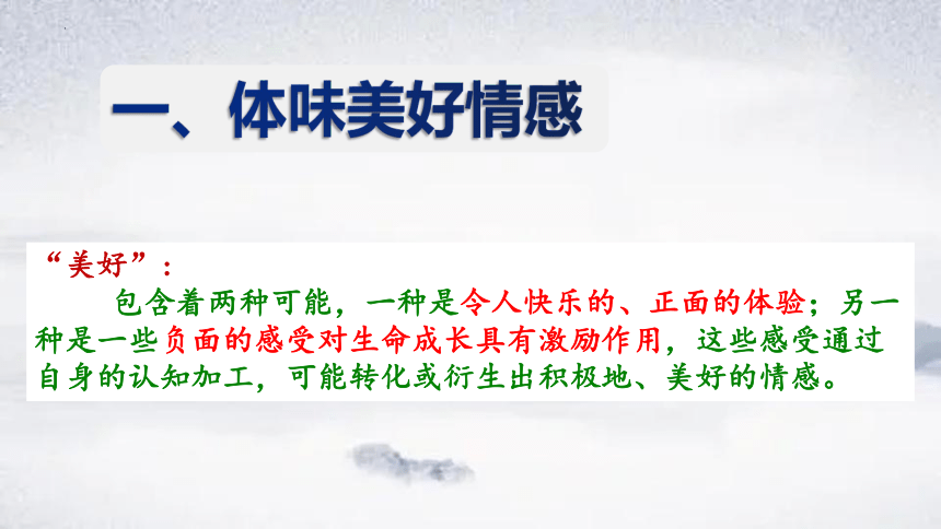 5.2在品味情感中成长课件(共24张PPT) 统编版道德与法治七年级下册