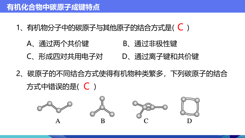化学人教版（2019）必修第二册7.1.1有机化合物中碳原子成键特点（共40张ppt）