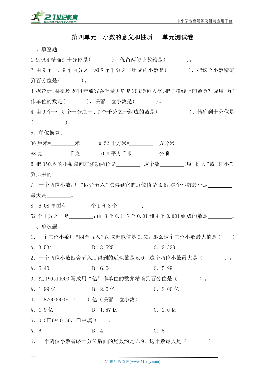 人教版四年级第四单元  单元测试卷（含答案）