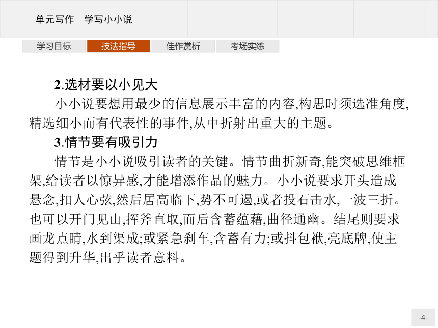 人教统编版语文 选择性必修上册 第三单元 单元写作 学写小小说 课件（共19张PPT）