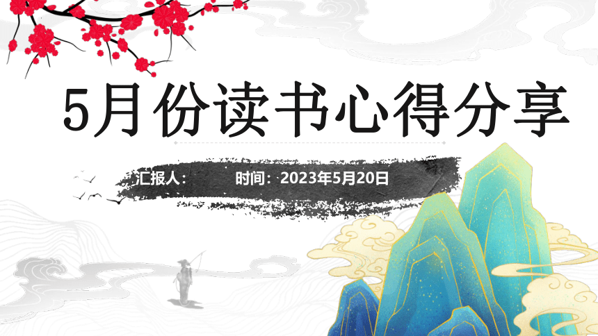 青少年读书分享会：刘墉《把话说到心窝里》-2022-2023学年高中主题班会 课件