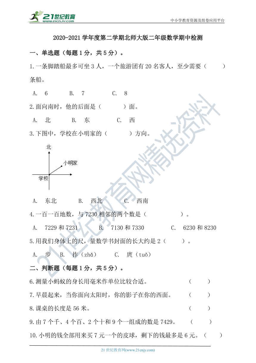 2020-2021学年度第二学期北师大版二年级数学期中检测（含答案）