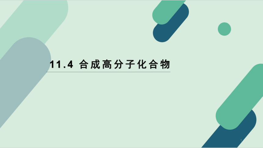 11.4 合成高分子化合物 课件(共17张PPT)《基础化学(下册)》同步教学（中国纺织出版社）