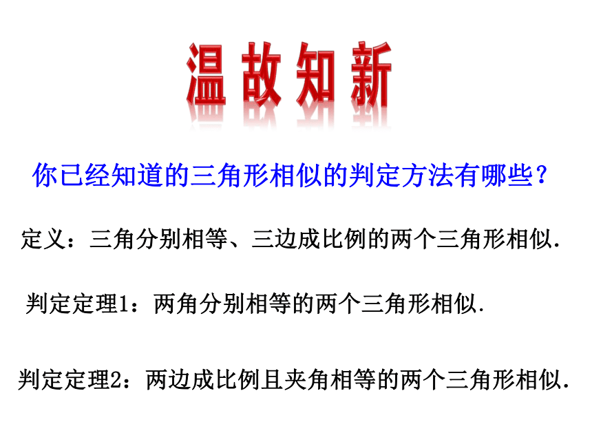 北师大版数学九年级上册课件４.４探索三角形相似的条件（3）（16张PPT）