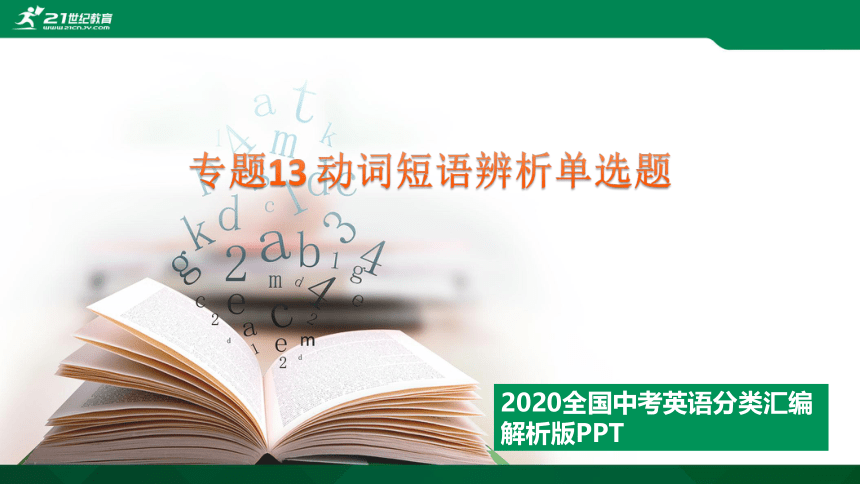 专题13 动词短语辨析单选题---2020全国中考英语分类汇编 解析版课件(共85张PPT)