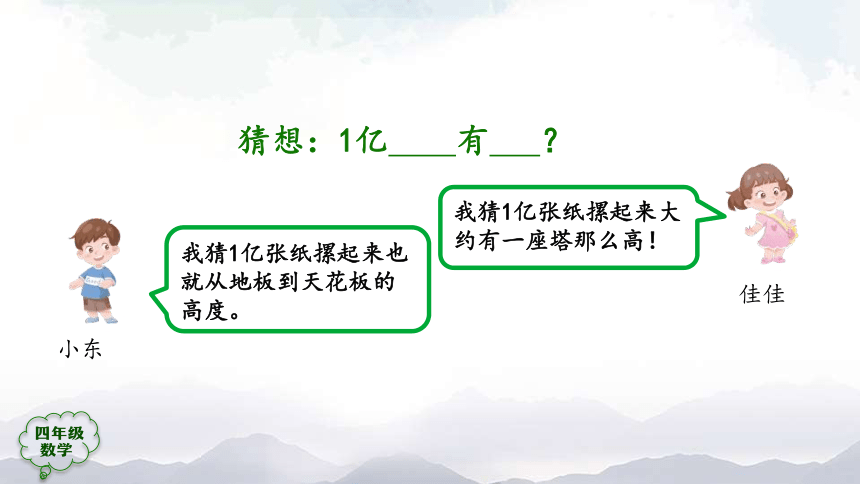 人教版四年级上数学教学课件-1亿有多大 (1)（38张ppt）