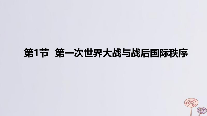 2024版高考历史一轮复习教材基础练第十二单元 两次世界大战十月革命与国际秩序的演变 第1节 第一次世界大战与战后国际秩序 课件(共27张PPT)