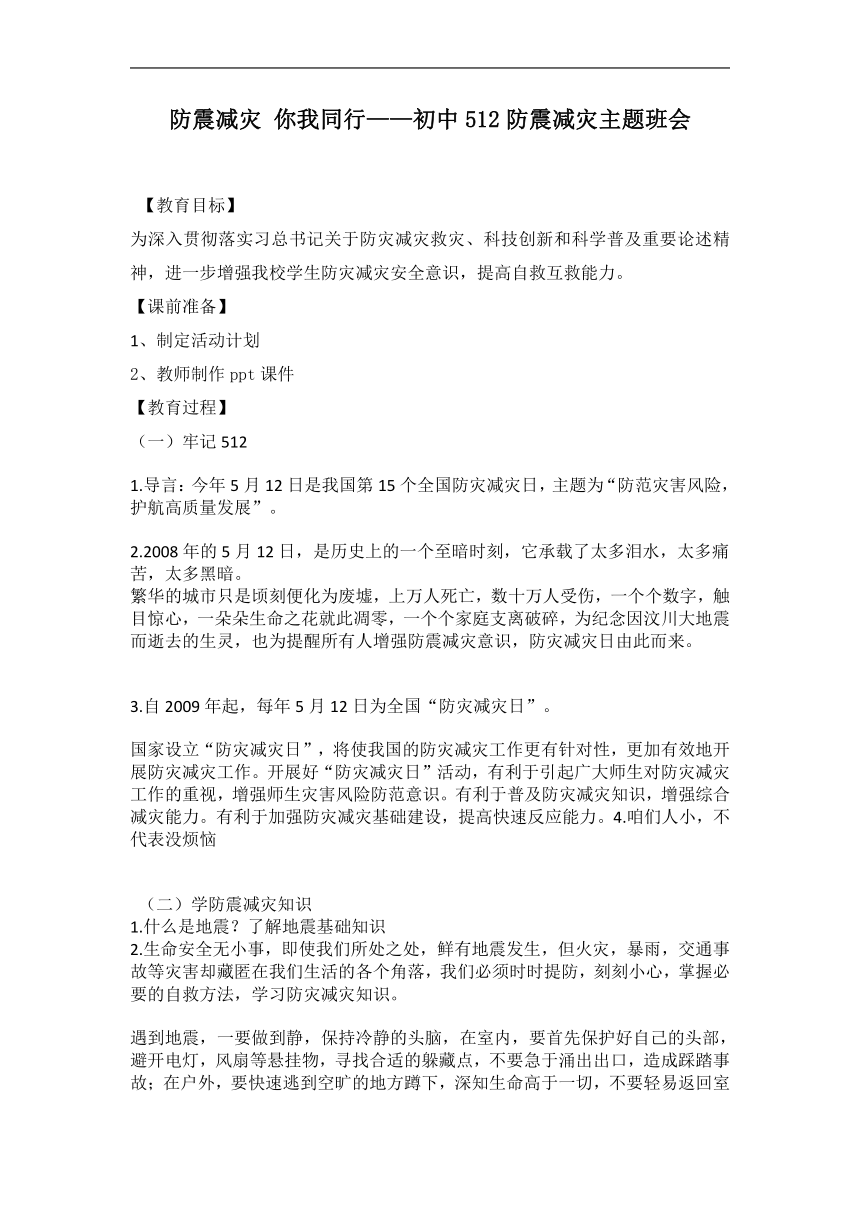 防震减灾 你我同行——初中512防震减灾主题班会 教案