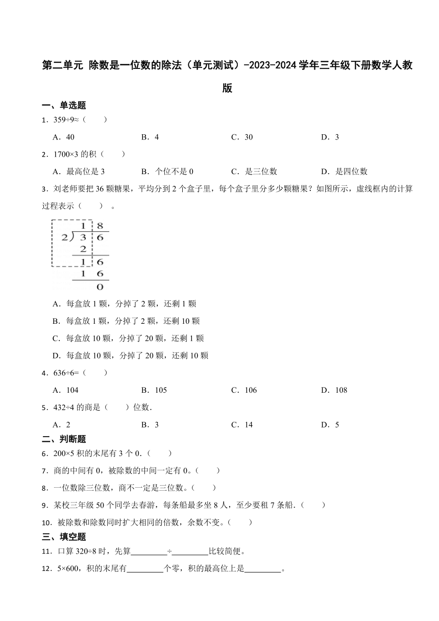 第二单元 除数是一位数的除法（单元测试）-2023-2024学年三年级下册数学人教版（含答案）