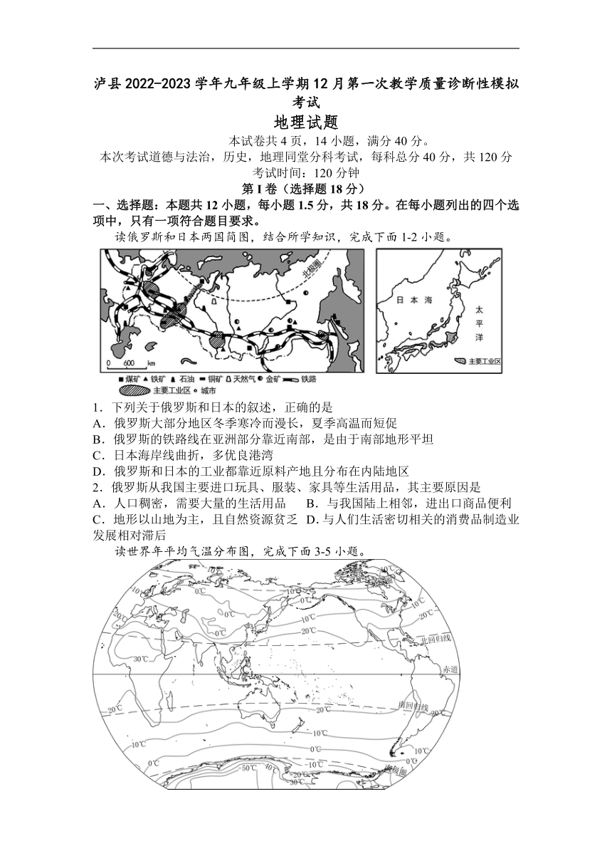 四川省泸州市泸县2022-2023学年九年级上学期12月第一次教学质量诊断性模拟考试地理试题（含答案）